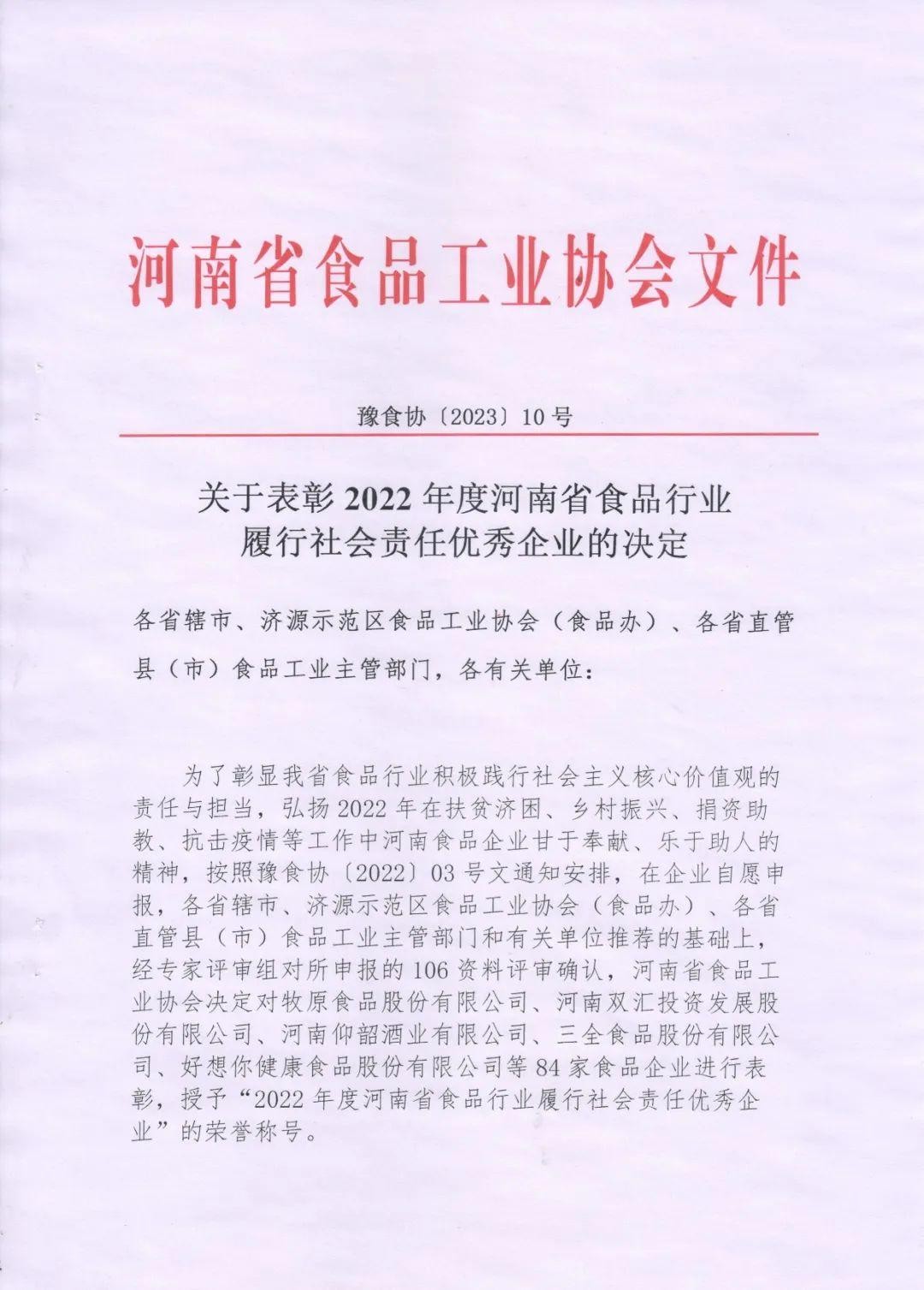 熱烈慶祝貴友集團(tuán)、福潤(rùn)公司被河南省食品工業(yè)協(xié)會(huì)授予““2022年度河南省食品行業(yè)履行社會(huì)責(zé)任優(yōu)秀企業(yè)”榮譽(yù)稱(chēng)號(hào) 